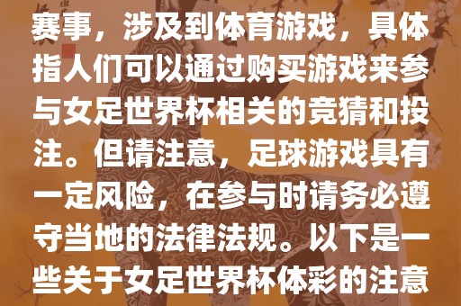女足世界杯是一项重要的体育赛事，涉及到体育游戏，具体指人们可以通过购买游戏来参与女足世界杯相关的竞猜和投注。但请注意，足球游戏具有一定风险，在参与时请务必遵守当地的法律法规。以下是一些关于女足世界杯体彩的注意事项漯河市盈旭机械设备有限公司