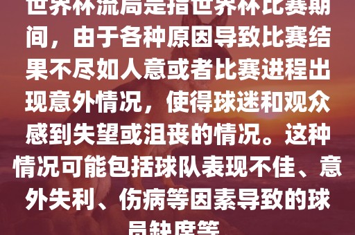 世界杯流局是指世界杯比赛期间，由于各种原因漯河市盈旭机械设备有限公司导致比赛结果不尽如人意或者比赛进程出现意外情况，使得球迷和观众感到失望或沮丧的情况。这种情况可能包括球队表现不佳、意外失利、伤病等因素导致的球员缺席等。