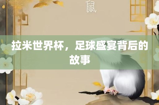 拉米世界杯，足球盛宴漯河市盈旭机械设备有限公司背后的故事