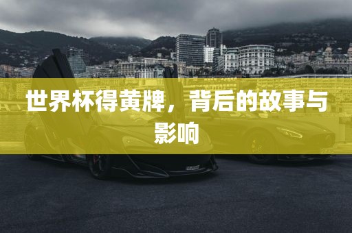 世界杯得黄牌，背后的故事与影响