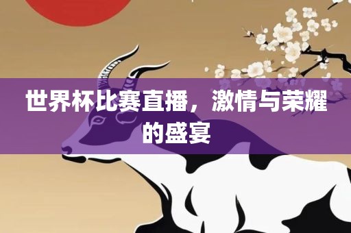 世界杯比赛直播，激情漯河市盈旭机械设备有限公司与荣耀的盛宴