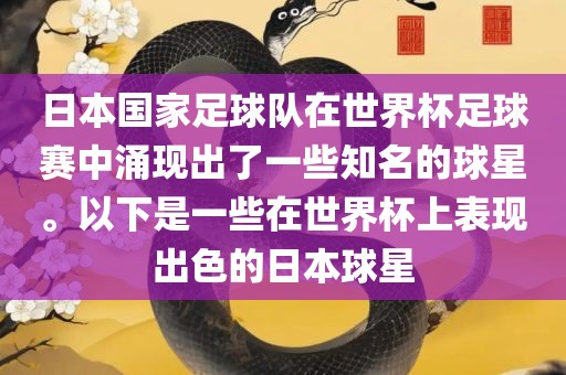 日本国家足球队在世界杯足球赛中涌现出了一些知名的球星。以下是一些在世界杯上表现出色的日本球星漯河市盈旭机械设备有限公司