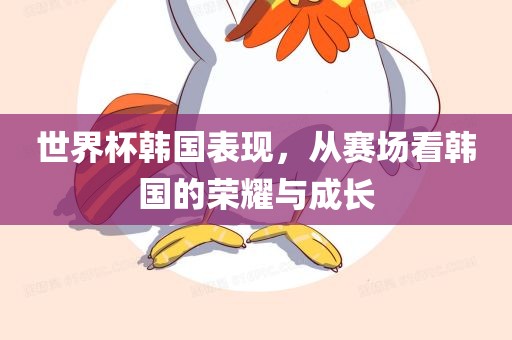世界杯韩国表现，从赛场看韩国的荣耀与成长漯河市盈旭机械设备有限公司