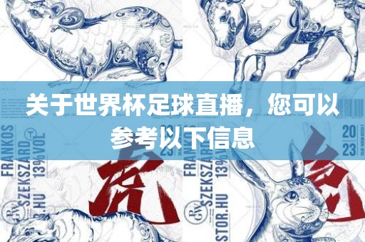关于世界杯足球直播，您可以参考以下信息