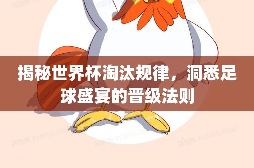 揭秘世界杯淘汰规律，洞悉足球盛宴的晋级法则漯河市盈旭机械设备有限公司