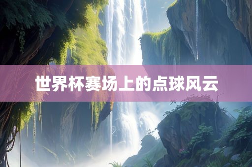 世界杯赛场上的点球风云漯河市盈旭机械设备有限公司