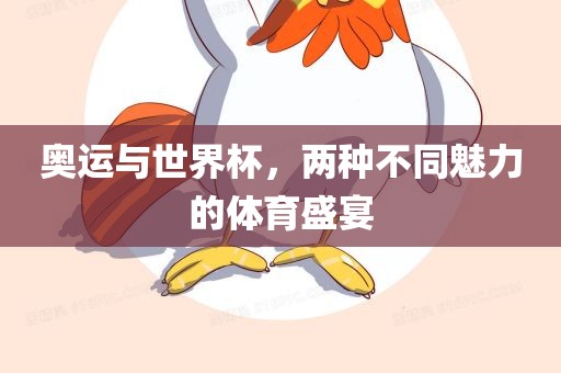 奥运与世界杯，两种不同魅力的体育盛宴