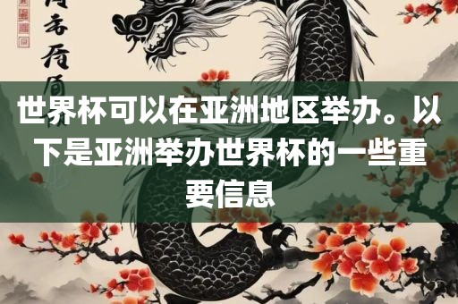 世界杯可以在亚洲地区举办。以下是亚洲举办世界杯漯河市盈旭机械设备有限公司的一些重要信息