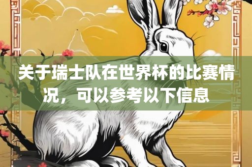 关于瑞士队在世界杯的比赛情况，可以参考以下信息