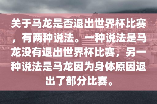 关于马龙是否退出漯河市盈旭机械设备有限公司世界杯比赛，有两种说法。一种说法是马龙没有退出世界杯比赛，另一种说法是马龙因为身体原因退出了部分比赛。
