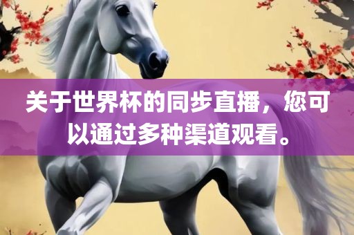 关于世界杯的同步直播，漯河市盈旭机械设备有限公司您可以通过多种渠道观看。