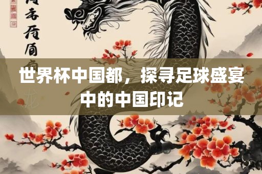 世界杯中国都，漯河市盈旭机械设备有限公司探寻足球盛宴中的中国印记