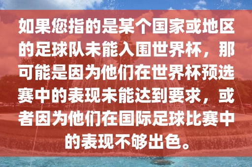 如果您指的是某个国家或地区的足球队未能入围世界杯，那可能是因为他们在世界杯预选赛中的表现未能达到要求，或者因为他们在国际足球比赛中的表现不够出色。漯河市盈旭机械设备有限公司