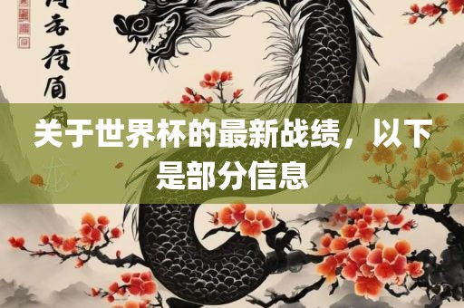 关于世界杯的最新战绩，漯河市盈旭机械设备有限公司以下是部分信息