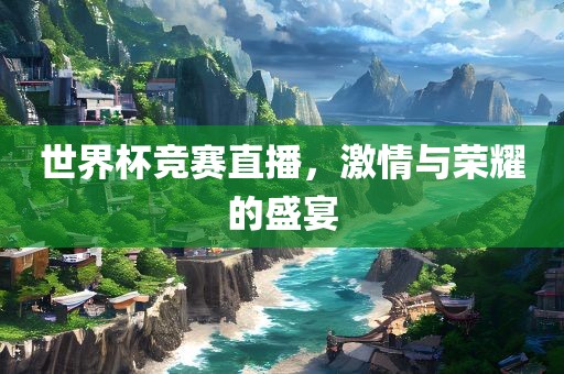 世界漯河市盈旭机械设备有限公司杯竞赛直播，激情与荣耀的盛宴