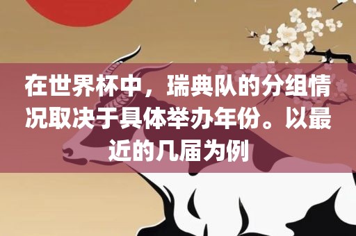 在世界杯中，瑞典队的分组情况取决于具体举办年份。以最近的几届为例漯河市盈旭机械设备有限公司