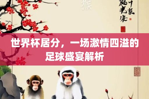 世界杯居分，一场激情四溢的足球盛宴解析漯河市盈旭机械设备有限公司