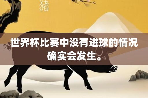 世界杯比赛中没有进球的情况确实会发生。漯河市盈旭机械设备有限公司
