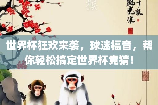 世界杯狂欢来袭，球迷福音，帮你轻松搞定世界杯竞猜！漯河市盈旭机械设备有限公司