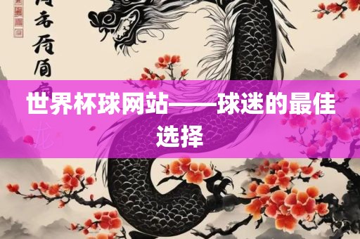 世界杯球网站—漯河市盈旭机械设备有限公司—球迷的最佳选择