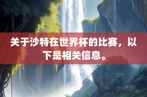 关于沙特在世界杯的比赛，以下是相关信息。漯河市盈旭机械设备有限公司