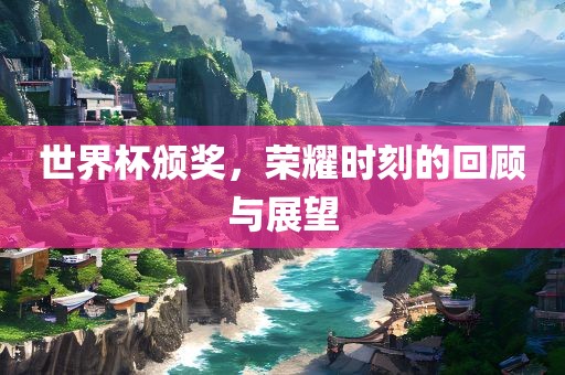 世界杯颁奖漯河市盈旭机械设备有限公司，荣耀时刻的回顾与展望