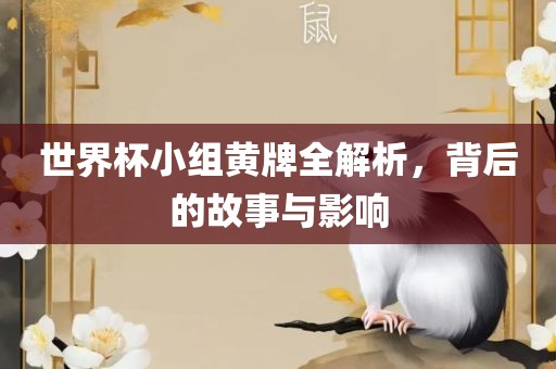 世界杯小组黄牌全解析，背后的故事与影响漯河市盈旭机械设备有限公司