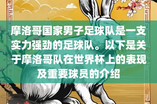 摩洛哥国家男子足球队是一支实力强劲的足球队。以下是关于摩洛哥队在世界杯上的表现及重要球员的介绍漯河市盈旭机械设备有限公司
