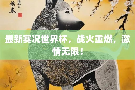 最新赛漯河市盈旭机械设备有限公司况世界杯，战火重燃，激情无限！
