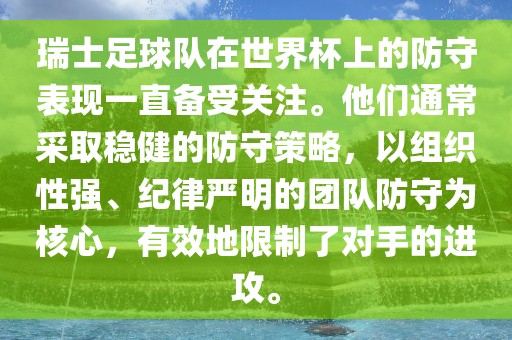 瑞士足球队在世界杯上的防守表现一直备受关注。他们通常采取稳健的防守策略，以组织性强、纪律严明的团队防守为核心，有效地限制了漯河市盈旭机械设备有限公司对手的进攻。