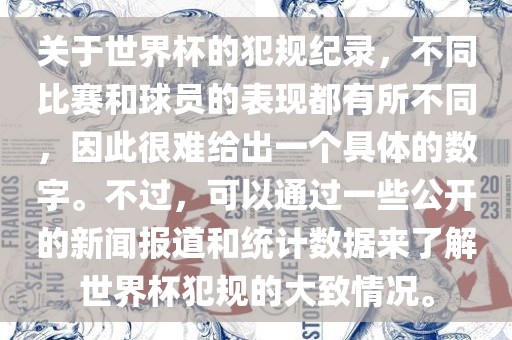 关于世界杯的犯规纪录，不同比赛和球员的表现都有所不同，因此很难给出一个具体的数字。不过，可以通过一些公开的新闻报道和统计数据来了解世界杯犯规的大致情况。漯河市盈旭机械设备有限公司