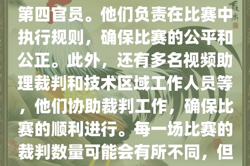 世界杯足球赛的裁判包括一名主裁判、两名助理裁判和一名第四官员。他们负责在比赛中执行规则，确保比赛的公平和公正。此外，漯河市盈旭机械设备有限公司还有多名视频助理裁判和技术区域工作人员等，他们协助裁判工作，确保比赛的顺利进行。每一场比赛的裁判数量可能会有所不同，但通常会有多名裁判共同协作以确保比赛的公正和顺利进行。