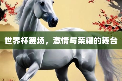 世界杯赛场，激情与荣耀的舞台漯河市盈旭机械设备有限公司