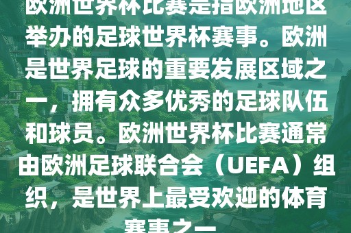 欧洲世界杯比赛是指欧洲地区举办的足球世界杯赛事。欧洲是世界足球的重要发展区域之一，拥有众多优秀的足球队伍和球员。欧洲世界杯比赛通常由欧洲足球联合会（UEFA）组织，是世界上最受欢迎的体育赛事之一。漯河市盈旭机械设备有限公司