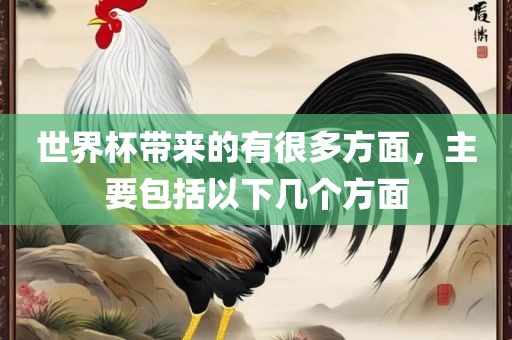 世界杯带来的有很多方面，主要包括以下几个方面漯河市盈旭机械设备有限公司