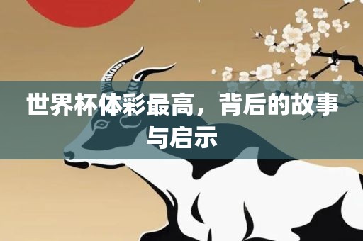 世界杯体彩最高，背后的故事与启示漯河市盈旭机械设备有限公司