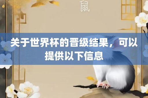 关于世界杯的晋级结果，可以提供以下信息漯河市盈旭机械设备有限公司