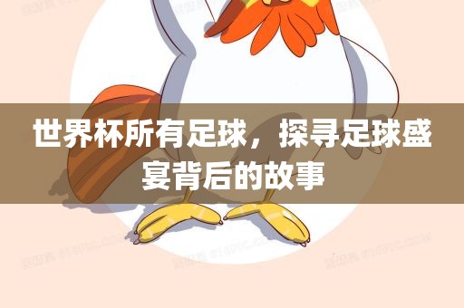 世界杯所有足球，探寻足球盛宴背后的故事漯河市盈旭机械设备有限公司