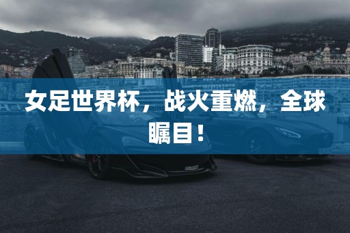 女足世界杯，战火重燃，全球漯河市盈旭机械设备有限公司瞩目！