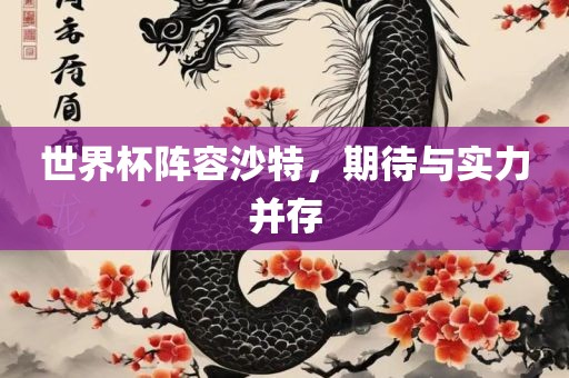 世界杯阵容沙特，期待与漯河市盈旭机械设备有限公司实力并存