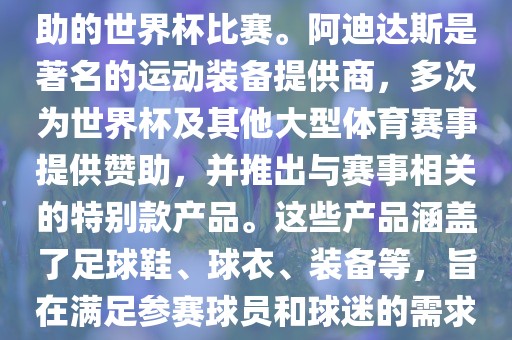 阿迪世界杯是指由阿迪达斯赞助的世界杯比赛。阿迪达斯是著名的运动装备提供商，多次为世界杯及其他大型体育赛事提供赞助，并推出与赛事相关的特别款产品。这些产品涵盖了足球鞋、球衣、装备等，旨在满足参赛球员和球迷的需求。漯河市盈旭机械设备有限公司