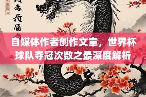 自媒体作者创作文章，世界杯球队夺冠次数之最深度解析漯河市盈旭机械设备有限公司