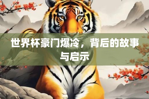 世界杯豪门爆冷，背后的故事与启示漯河市盈旭机械设备有限公司