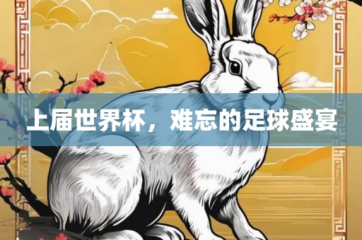 上届世界杯，漯河市盈旭机械设备有限公司难忘的足球盛宴