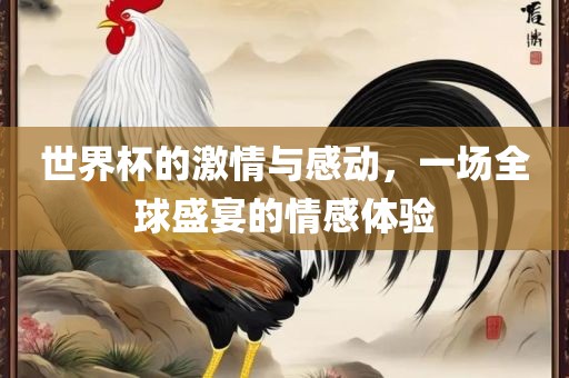 世界杯的激情与感动，一场全球盛宴的情感体验漯河市盈旭机械设备有限公司