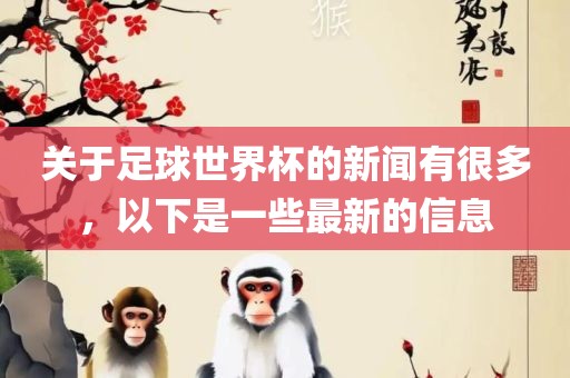 关于足球世界杯的新闻有很多，以下是一些最新的信息漯河市盈旭机械设备有限公司
