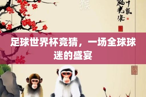 足球世界杯竞猜，一场全球球迷的盛宴漯河市盈旭机械设备有限公司
