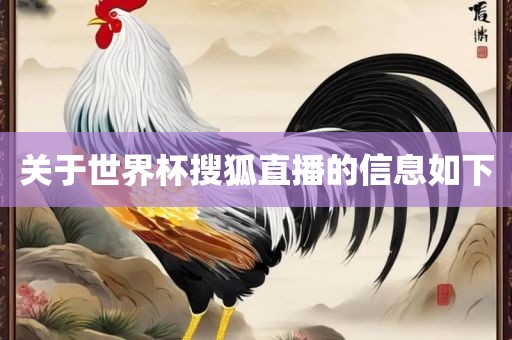 关于世界杯搜狐直播漯河市盈旭机械设备有限公司的信息如下