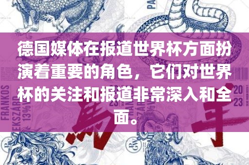 德国媒体在报道世界杯方面扮演着重要的角色，它们对世界杯的关注和报道非常深入和全面。漯河市盈旭机械设备有限公司