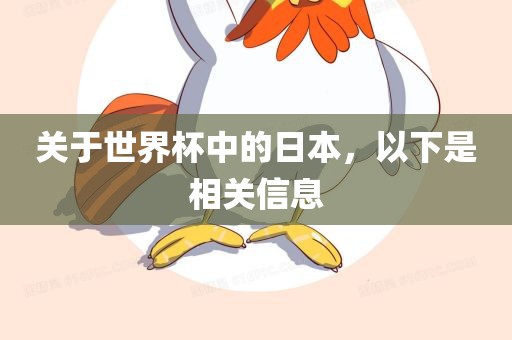 关于世界杯中的日本，以下是相关信息